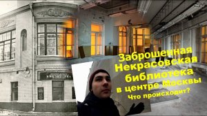 Наступление на наследие: Заброшенная Некрасовская библиотека в усадьбе Салтыковой