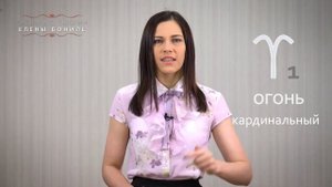 Знаки Зодиака. Овен