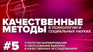 Стратегии формирования и обоснования выборки в качественных исследованиях. 26.10.2021