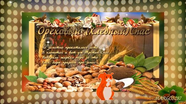 29 Августа Поздравляем с Ореховым (Хлебным ) Спасом! смотреть онлайн