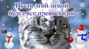 С началом зимы! Красивое поздравление ❄ будьте счастливы