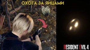 Поручение «Охота за яйцами» 1 / 1  (Озеро) Resident Evil 4 Remake — Глава 4