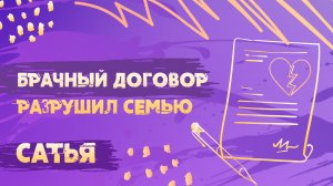 САТЬЯ. Брачный договор разрушил нашу семью.