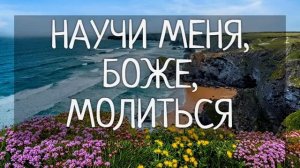 Научи меня, Боже, молиться (+текст)