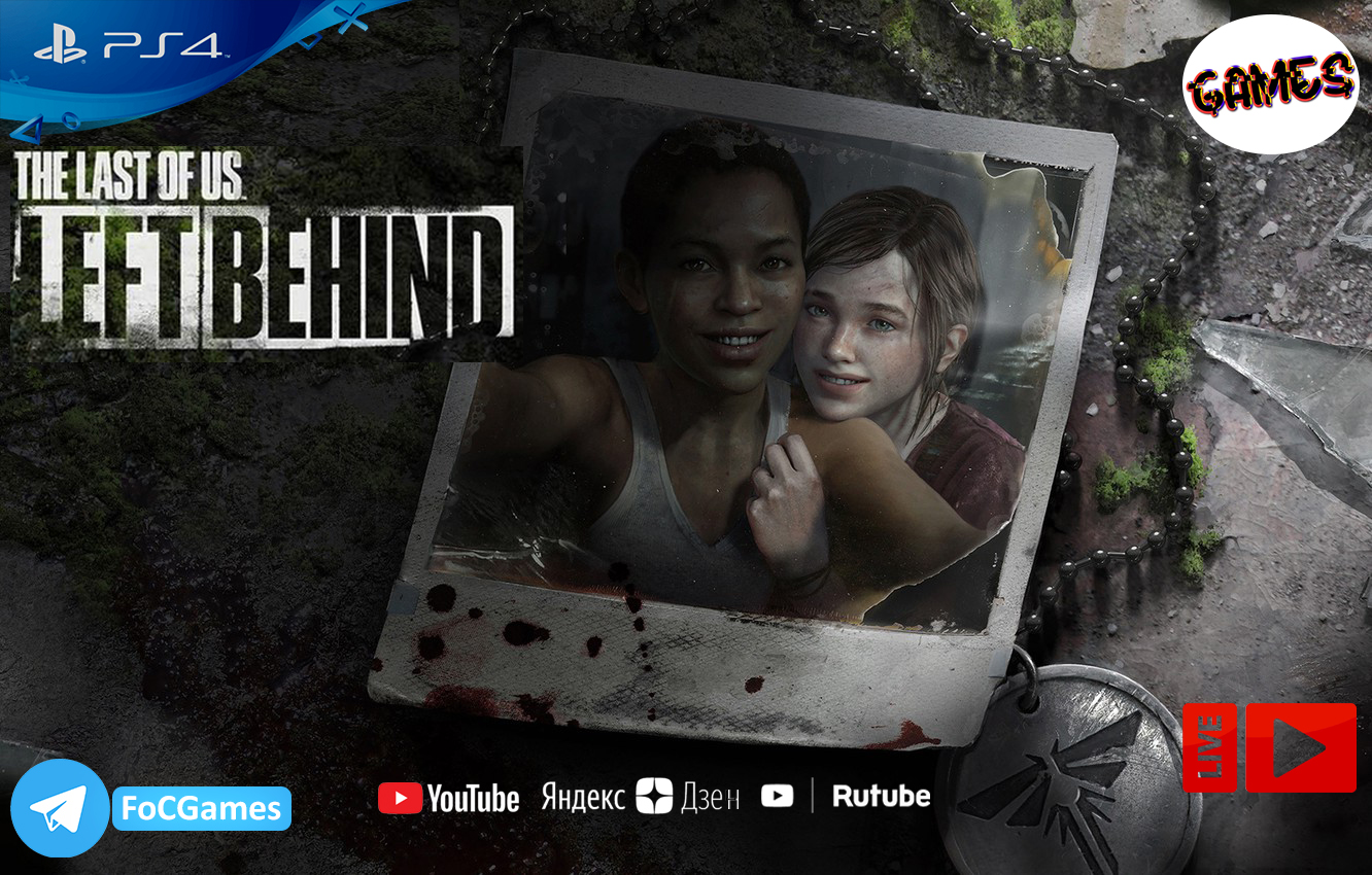 The Last of Us: Left Behind ➤ СТРИМ ➤ Оставшиеся позади ➤ Полное Прохождение ➤ PS4 ➤ FoC Games