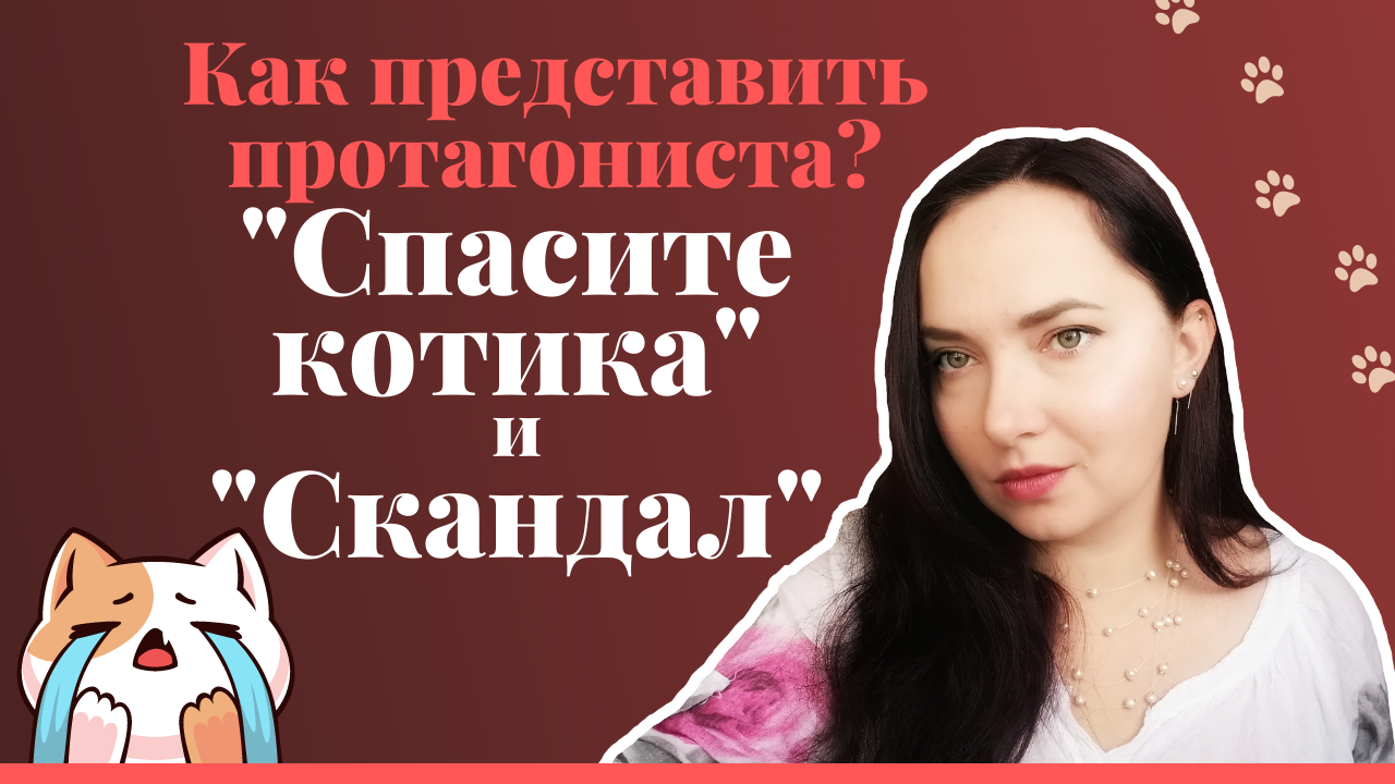 Как представить протагониста?