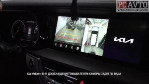 Kia Mohave 2021 ДООСНАЩЕНИЕ ОМЫВАТЕЛЕМ КАМЕРЫ ЗАДНЕГО ВИДА