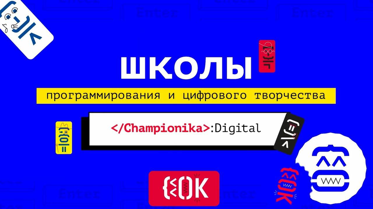 Championika. Как открыть свою школу программирования