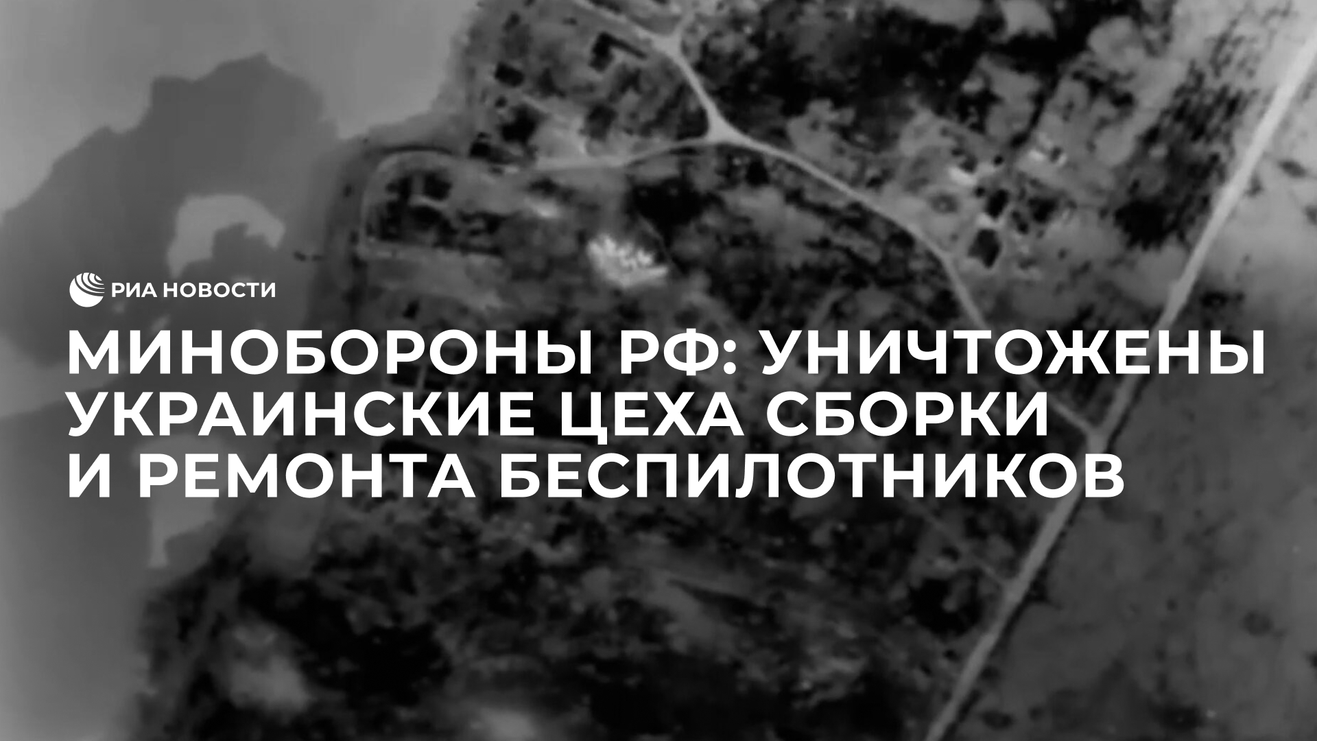 Минобороны России уничтожило цеха с украинскими беспилотниками