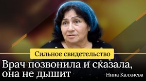 Сильное свидетельство | Врач позвонила и сказала, она не дышит | Нина Калхиева