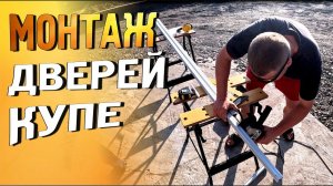 Как сделать двери купе?