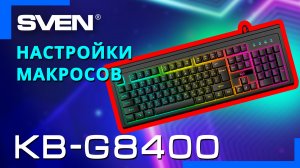 Видео распаковка SVEN  KB-G8400 ? Программируемая игровая клавиатура с RGB-подсветкой.