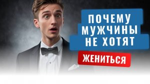 Зачем мужчины не хотят жениться