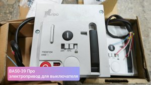 Электропривод для выключателя ВА50-39 Про Контактор