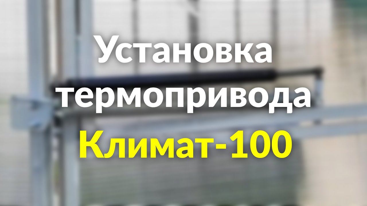 Установка термопривода