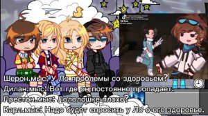 °•Реакция Последний реальности (ПР) {Дилан, Шерон, Престон, Карл}•°