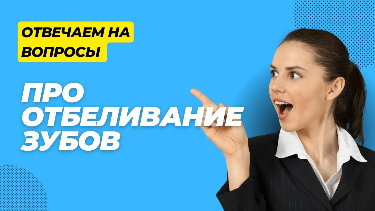 Ответы на вопросы по отбеливанию зубов