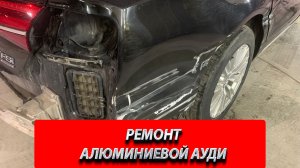 КУЗОВНОЙ РЕМОНТ АУДИ. Ремонт алюминиевых авто. Ремонт Ауди