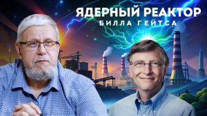 ЯДЕРНЫЙ РЕАКТОР БИЛЛА ГЕЙТСА. СЕРГЕЙ ПЕРЕСЛЕГИН