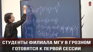 Студенты филиала МГУ в Грозном готовятся к первой сессии