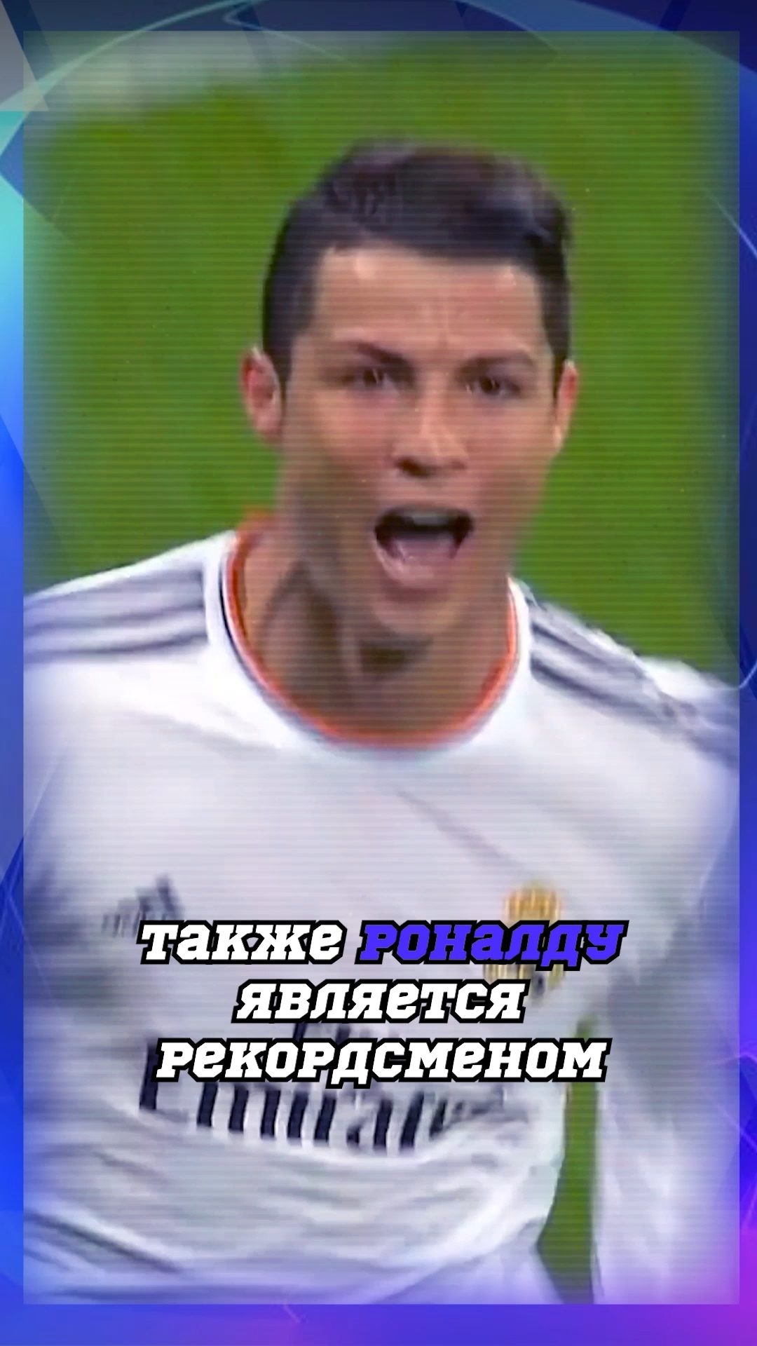ЛИГА ЧЕМПИОНОВ - Лучшие факты #КриштиануРоналду #футбол #лигачемпионов #спорт #рекорды #зеедорф