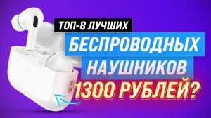 ТОП–8 лучших недорогих беспроводных наушников до 2000 рублей ?  Рейтинг TWS наушников 2023 года