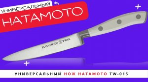 Универсальный Нож Hatamoto TW-015