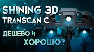 Обзор 3D сканера Shining 3D Transcan C