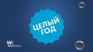 Акция WEST KREDIT - оформи кредит без платы процентов и основной суммы на 365 дней!