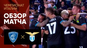 Эмполи - Лацио. Обзор матча чемпионата Италии 03.06.2023