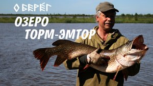 БЕРЕГА ОЗЕРА ТОРМ-ЭМТОР