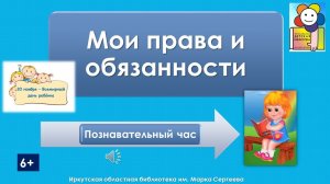 Мои права и обязанности. Познавательный час