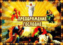 ВЕЛИЧАНИЕ. СВЯТОЕ ПРЕОБРАЖЕНИЕ ГОСПОДНЕ.