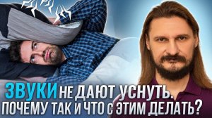 Звуки не дают уснуть. Почему так и что с этим делать?