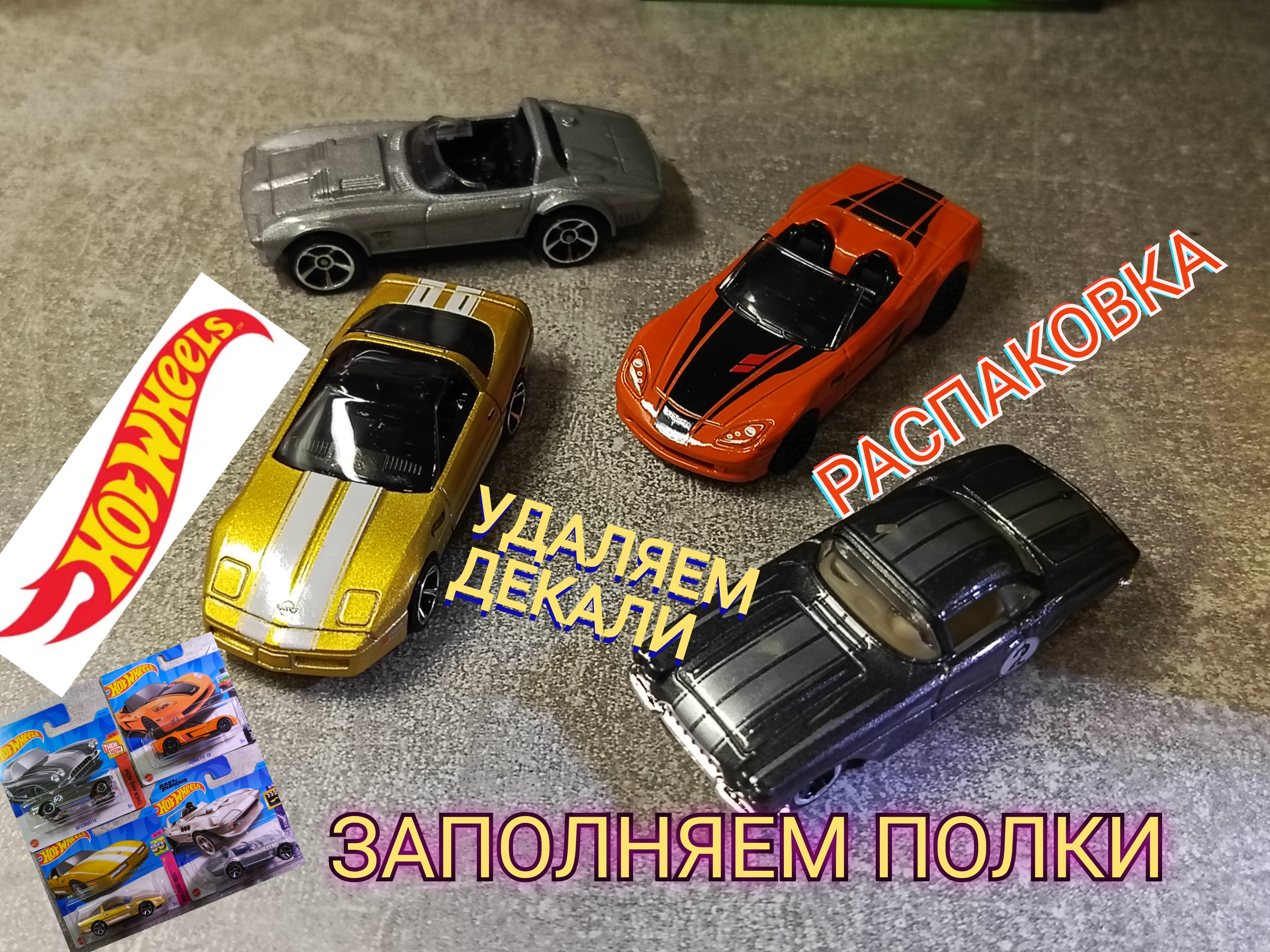 ЗАПОЛНЯЕМ ПОЛКИ.УДАЛЯЕМ ДЕКАЛИ🔥