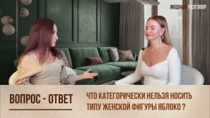 Что категорически нельзя носить  ЖЕНЩИНЕ - ЯБЛОКУ | ВОПРОС-ОТВЕТ