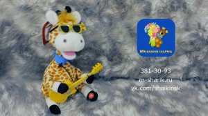 Поющая игрушка "Жираф, ему видней"