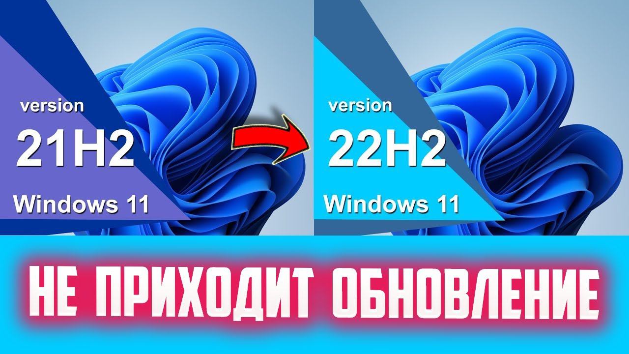 Как обновить Windows 11 до версии 22H2, если не приходит обновление