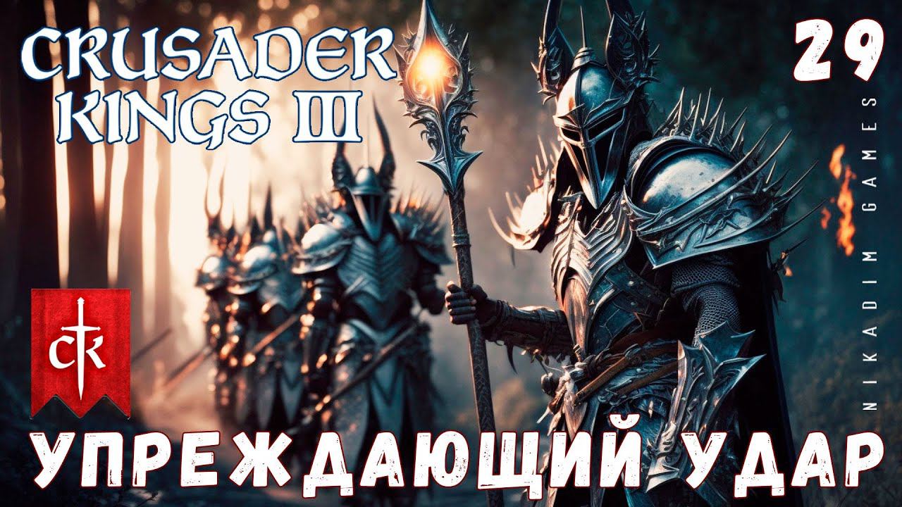 Crusader Kings III: УПРЕЖДАЮЩИЙ УДАР #29 [прохождение 2023]