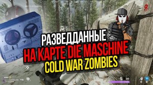 РАЗВЕДДАННЫЕ НА КАРТЕ DIE MASCHINE►CALL OF DUTY COLD WAR►ЗОМБИ РЕЖИМ