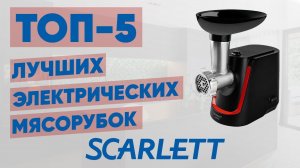 ТОП-5. Лучшие электрические мясорубки Scarlett. Рейтинг