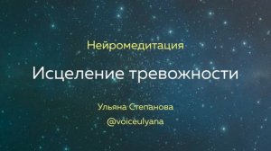 Нейромедитация исцеления тревожности