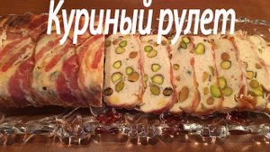 Куриный  рулет с фисташками. Куриное суфле.