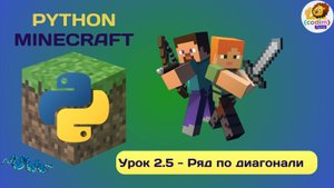 Урок 2.5 - Ряд по диагонали. Codim.online - онлайн школа программирования
