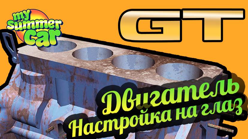 My Summer Car 💚 Настройка двигателя вручную! Первый способ. смотреть онлайн
