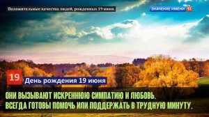 Люди рожденные 19 июня День рождения 19 июня Дата рождения 19 июня правда о людях