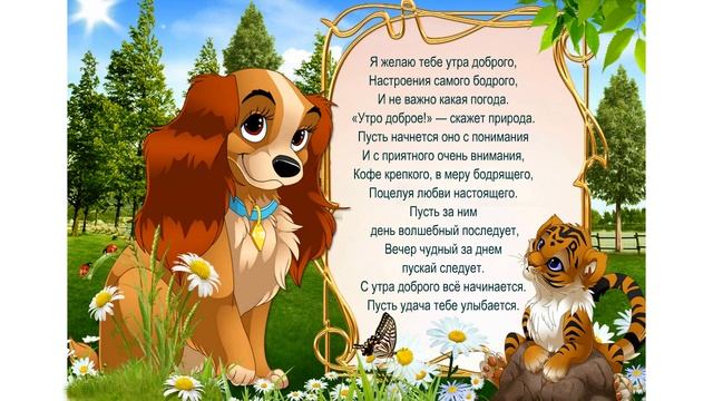 Оригинальная музыкальная открытка с пожеланием доброго утра. смотреть онлайн