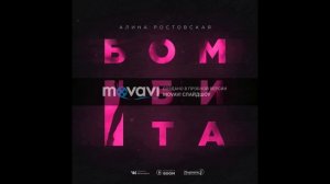 Алина Ростовская ft Dima Bardo Бомбита