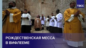Рождественская месса в Вифлееме
