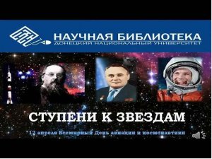 Ступени к звездам (12 апреля Всемирный день авиации и космонавтики)